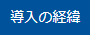 導入の経緯