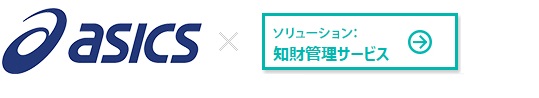 カンパニー：株式会社アシックス ×知財管理サービスIPS