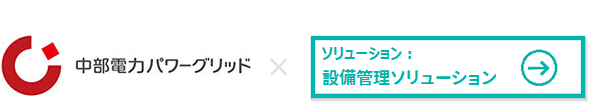 カンパニー：中部電力パワーグリッド株式会社　ソリューション：設備管理ソリューション