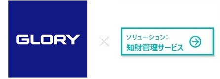 カンパニー：グローリー株式会社：知財管理サービス