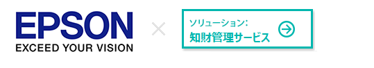 カンパニー：セイコーエプソン株式会社 × 知財管理サービスIPS