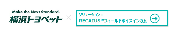 カンパニー：横浜トヨペット株式会社×ソリューション：RECAIUSTMフィールドボイスインカム