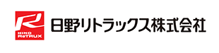 日野リトラックス株式会社