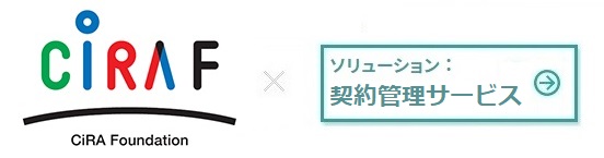 公益財団法人 京都大学iPS細胞研究財団 × 契約管理サービス