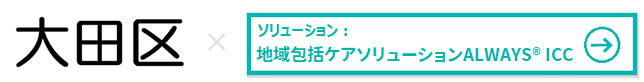 大田区役所様 × 地域包括ケアソリューションALWAYS ICC