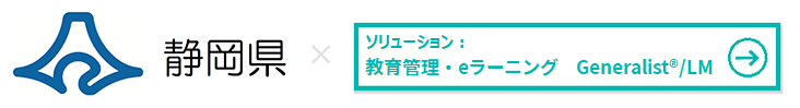 静岡県様 × 教育管理・eラーニング Generalist®/LM