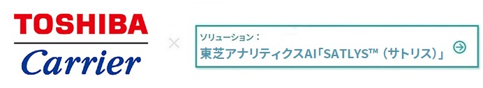 東芝キヤリア株式会社様 × 東芝アナリティクスAI 「SATLYS™（サトリス）」