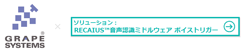 株式会社グレープシステム様 × RECAIUSTM音声認識ミドルウェア ボイストリガー