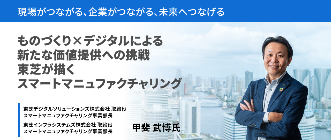 ものづくり×デジタルによる新たな価値提供への挑戦 東芝が描くスマートマニュファクチャリング