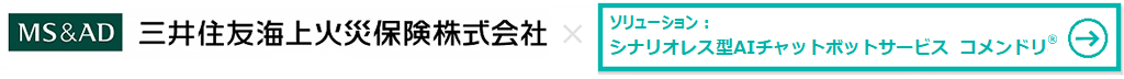 三井住友海上火災保険株式会社様 × AIチャットボットサービス「コメンドリ」