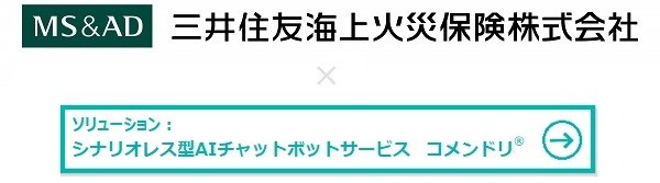 三井住友海上火災保険株式会社様 × AIチャットボットサービス「コメンドリ」