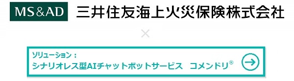 三井住友海上火災保険株式会社様 × AIチャットボットサービス「コメンドリ」