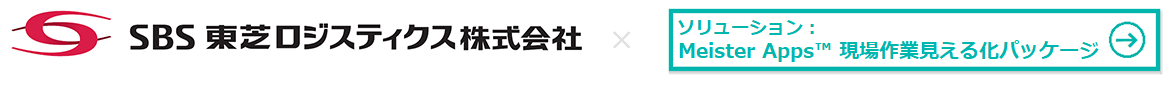 ＳＢＳ東芝ロジスティクス株式会社様 × Meister Apps™ 現場作業見える化パッケージ