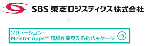 ＳＢＳ東芝ロジスティクス株式会社様 × Meister Apps™ 現場作業見える化パッケージ