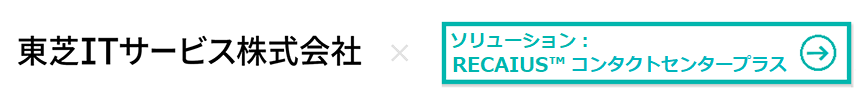 東芝ITサービス株式会社様 × RECAIUS™ コンタクトセンタープラス