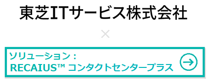 東芝ITサービス株式会社様 × RECAIUS™ コンタクトセンタープラス