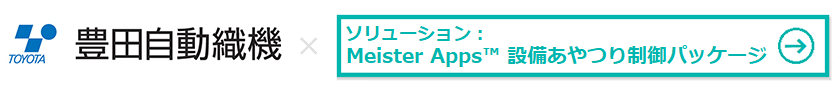 株式会社豊田自動織機様 × Meister Apps™ 設備あやつり制御パッケージ