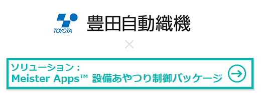 株式会社豊田自動織機様 × Meister Apps™ 設備あやつり制御パッケージ