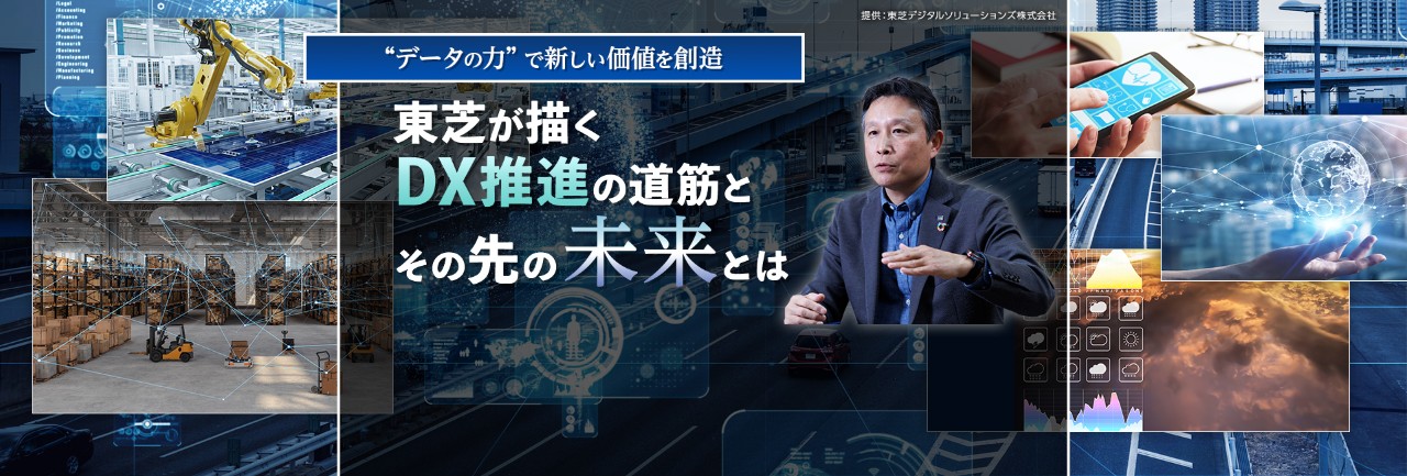 “データの力”で新しい価値を創造　東芝が描くDX推進の道筋とその先の未来とは