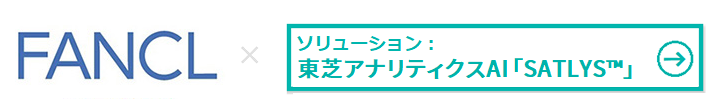 株式会社ファンケル様 × 東芝アナリティクスAI 「SATLYS™」