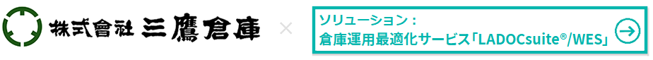 株式会社三鷹倉庫様 × 倉庫運用最適化サービス「LADOCsuite®/WES」