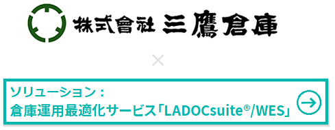 株式会社三鷹倉庫様 × 倉庫運用最適化サービス「LADOCsuite®/WES」