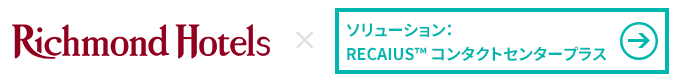 アールエヌティーホテルズ株式会社様 × RECAIUS™ コンタクトセンタープラス