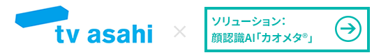 株式会社テレビ朝日様 × 顔認識AI「カオメタ®」