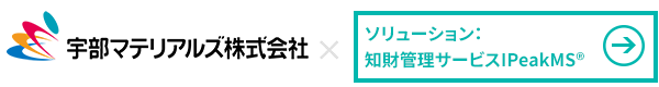 宇部マテリアルズ株式会社様 × 知財管理サービス「IPeakMS ®」