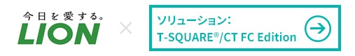 ライオン株式会社様 × クラウドサービス型コンタクトセンターソリューション「T-SQUARE®/CT FC Edition」