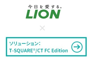 ライオン株式会社様 × クラウドサービス型コンタクトセンターソリューション「T-SQUARE®/CT FC Edition」