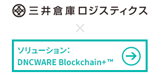 三井倉庫ロジスティクス株式会社様 × DNCWARE Blockchain+ ™
