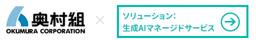 株式会社奥村組 × 生成AIマネージドサービス