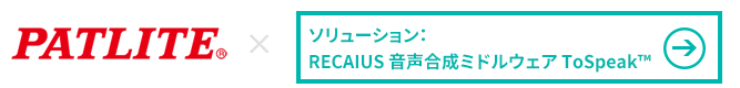 株式会社パトライト様 × RECAIUS 音声合成ミドルウェア ToSpeak™