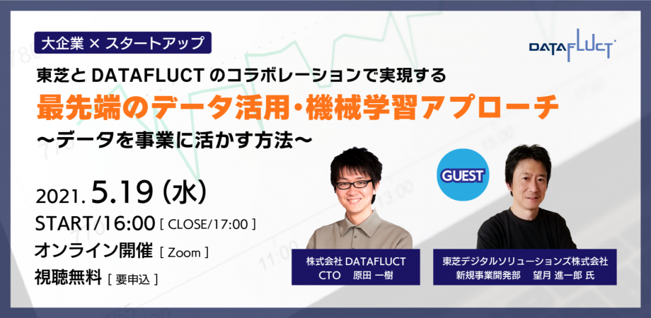 【オンラインセミナー】大企業×スタートアップ　東芝とDATAFLUCTのコラボレーションで実現する最先端のデータ活用・機械学習アプローチ　～データを事業に活かす方法～の紹介