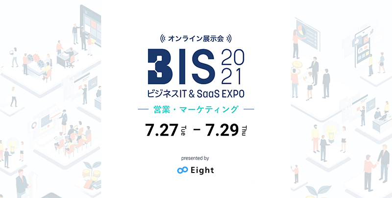 ビジネスIT & SaaS EXPO 2021