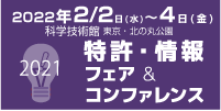 2021特許・情報フェア＆コンファレンス