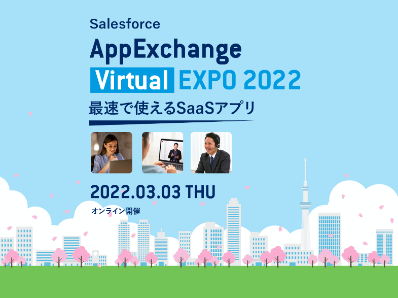 AppExchange Virtual EXPO 2022バナー