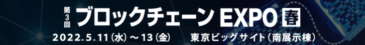 NexTech Week 2022春　第3回ブロックチェーンEXPO【春】　