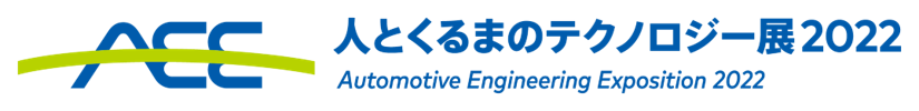 人とくるまのテクノロジー展2022 YOKOHAMA