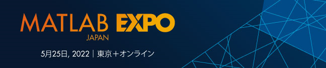 MATLAB EXPO 2022 Japan