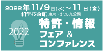 特許・情報フェア＆コンファレンス(2022/11/9～11開催)