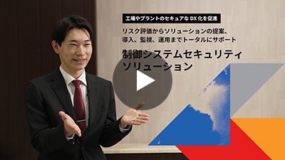 制御システムセキュリティソリューションの動画イメージ