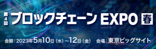 NexTech Week 2023春　第4回ブロックチェーンEXPO【春】