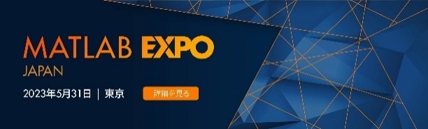 MATLAB EXPO 2023 Japan