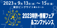 2023特許・情報フェア＆コンファレンスリンクバナー