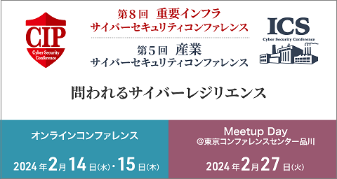 「第8回 重要インフラサイバーセキュリティコンファレンス　第5回 産業サイバーセキュリティコンファレンス」リンクバナー