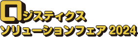 ロジスティクスソリューションフェア2024バナー