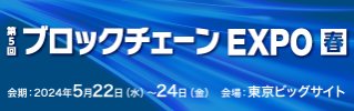 NexTech Week 2024春　第5回ブロックチェーンEXPO【春】