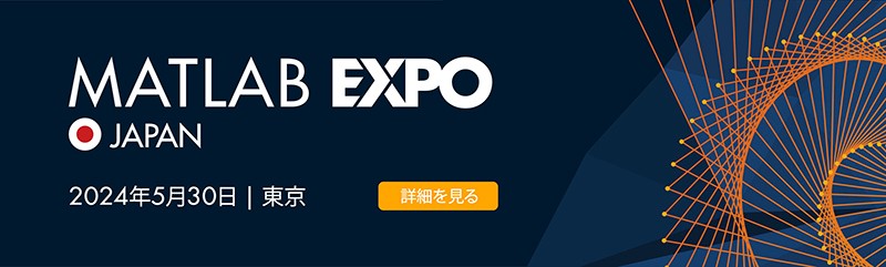 MATLAB EXPO 2024 Japan